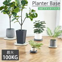 【P2倍+10%OFF】植木鉢 受け皿 鉢皿 プランターベース 鉢置き台 キャスター付き 室内