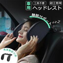 【当店全品15%OFF】車 ヘッドレスト ピロー ネックピロー 首 サポート クッション 大人 子供 ネックパッド 枕 U字型 車用首枕 車用 車用まくら 旅行枕 睡眠 快適 心地よい リラックス ドライブ 運転 旅行 寝る グッズ 車中仮眠 頚椎サポート サイド