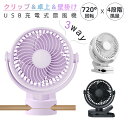 【P2倍+全品12%OFF】扇風機 クリップ 首振り 強風 卓上 コードレス オフィス 壁掛け 風量 強い 充電式 角度調整 コンパクト 卓上扇風機 小型扇風機 壁掛け扇風機 360° 省エネ 軽量 強力 USB充電 dc モーター ミニ ハンドル ベビーカー ペットカート おしゃれ かわいい