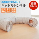 【全品5%OFF】ペット トンネル 猫 おもちゃ 小型犬 ひんやり 涼しい 冷感 小動物 運動不足 ウサギ 折りたたみ キャットトンネル 直径82cm 可愛い ポンポン付き 玩具 軽量 ストレス解消 洗える お手入れ簡単 多頭飼い対応 ペットグッズ ドッグ キャット ギフト