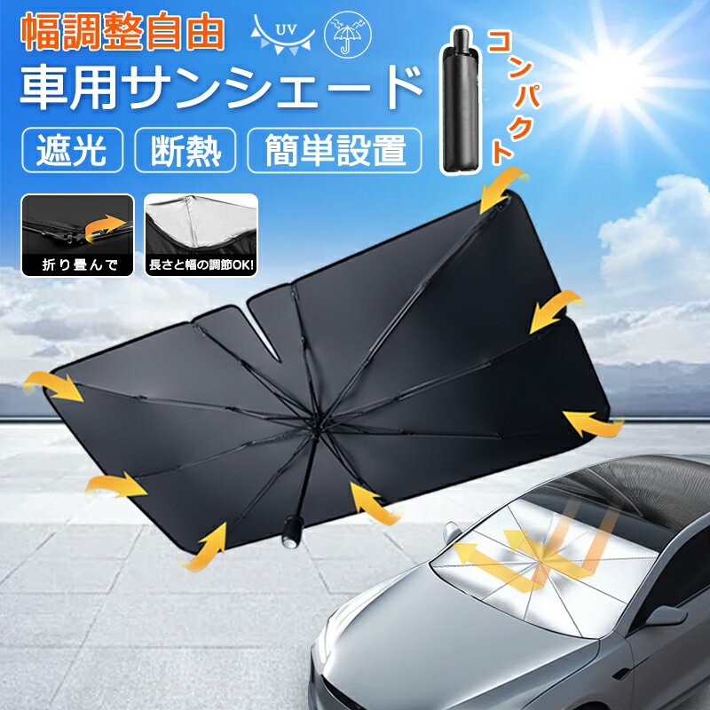 【全品P2倍+11%OFF】サンシェード 車 フロント 折りたたみ 日よけ 車用サンシェード 傘型 傘型 日除け 車傘 フロントガラス 折り畳み式 車日除け傘 車内 パラソル 遮光 遮熱 uvカット 大きめ UPF50+ 紫外線カット 滑り止め 駐車 取り付け 10本骨 頑丈 丈夫 コンパクト