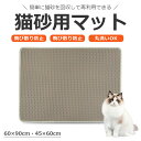 【365日当日発送】猫砂マット 二重構造 猫 砂取りマット トイレ ねこ トイレマット 飛散防止 トイレマット お手入れ簡単 水洗い ペット 可愛い 砂取り 幅...