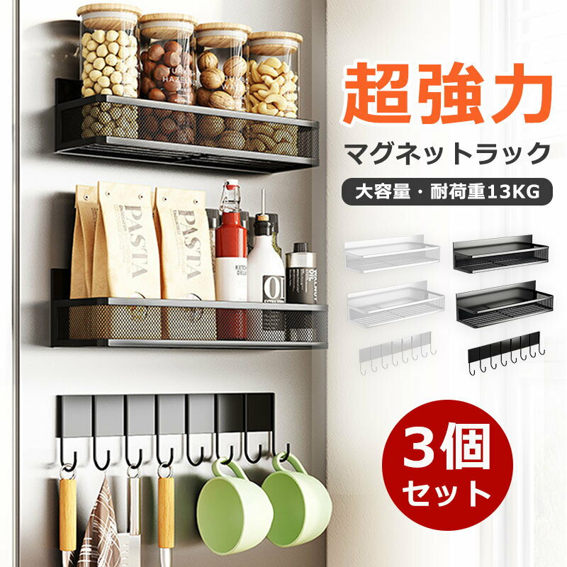 【SS限定P5倍+15%OFF】【3個セット】ラック マグネット 強力 調味料ラック おしゃれ 大容量 キッチン マグネットラック 冷蔵庫 収納 磁石 おしゃれ スリム 吊り下げフック マグネットフック サイドラック 冷蔵庫横 隙間 すきま収納 洗濯機 お風呂 タオル 洗濯機横 調理器具のサムネイル