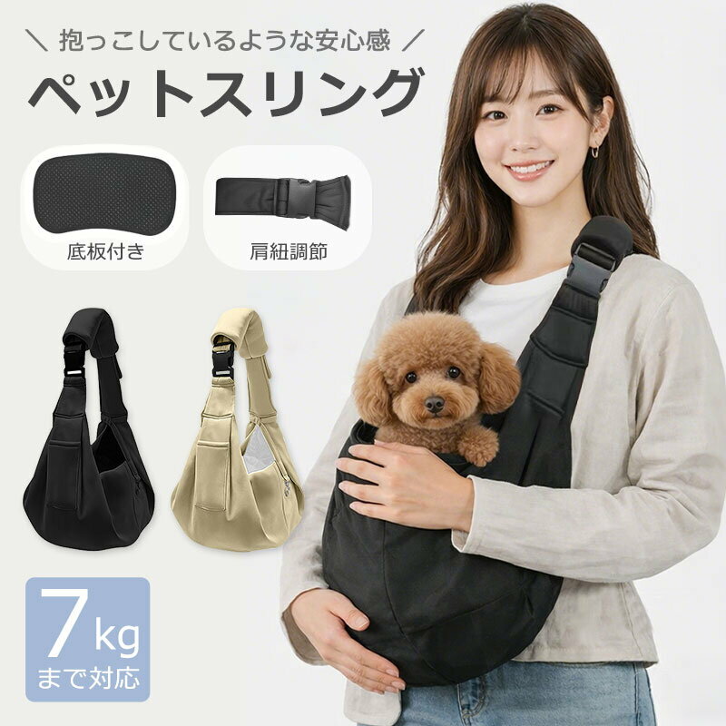 【先着200枚15%OFF】ペットスリング 小型犬 猫 底板付き 超小型犬 抱っこひも 抱っこ紐 バッグ ショルダーバッグ 猫 犬 小動物 長さ調節可能 飛び出し防止 斜め掛け お出かけ 散歩 通院 旅行 犬用スリング 猫用スリング ドッグスリング 7kg 軽い シニア おしゃれ 無地 防災