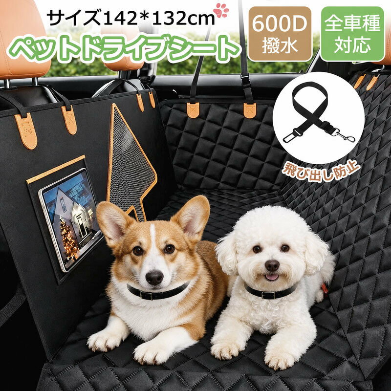 【本日終了10%OFF】ドライブシート 犬 ペット 車 大型犬 後部座席 軽自動車 ペットドライブシート カーシート ペット用ドライブシート 車シート 車用 汎用 ズレ防止 汚れ防止 全車種 いぬ 猫 多頭 カーシートカバー 飛び出し防止 折りたたみ お手入れ簡単 中型犬 犬用品