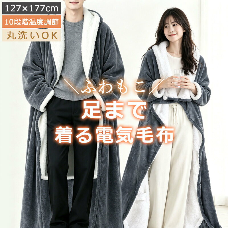 【本日終了10%OFF】着る毛布 レディース メンズ ロング 着る 電気毛布 もこもこ 暖かい あったか 足 ポケット かわいい 電気着る毛布 掛け敷き 洗える 防寒 部屋着 羽織 ブランケット ルームウェア パジャマ ボア 温度調節 タイマー シングル ふわもこ シニア 冬用 秋 冬 hibikurashi-10000263 Hibi暮らし店 パッケージ画像