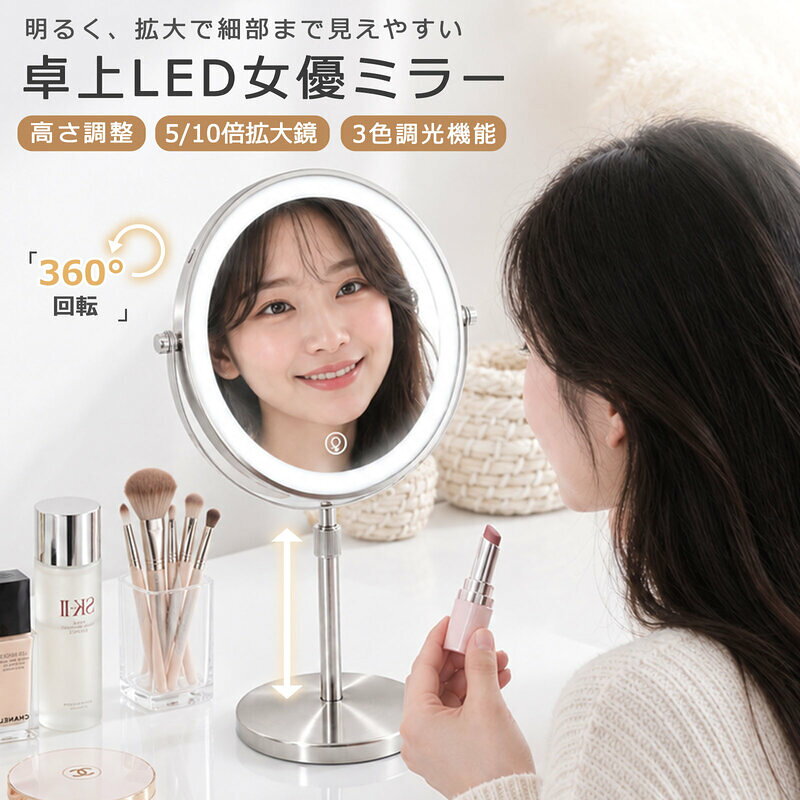 【15%OFFクーポン】卓上ミラー ライト付き 鏡 卓上 ミラー おしゃれ かわいい 高さ 調節 拡大鏡 5倍 10倍 LEDミラー ライト 高さ調整 持ち運び 調光 メイク コスメ ライト付き ハリウッドミラー メイクミラー 女優ミラー 卓上鏡 化粧鏡 女優鏡 丸 角度調整 老眼 女優 彼女