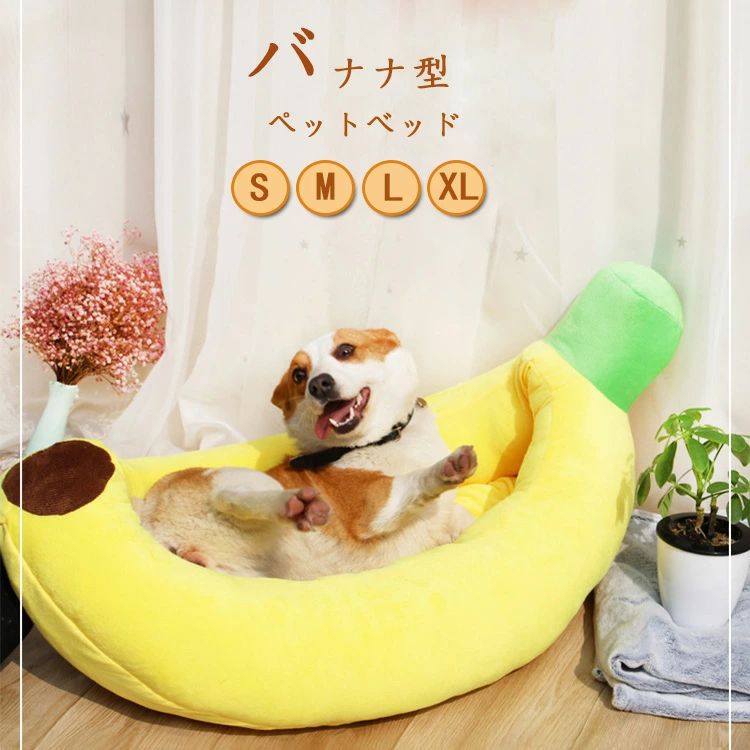 ペット ベッド バナナ型 おしゃれ 夏用 冬用 洗える 猫 にんじん ベッド おしゃれ 犬ベッド 小 ...