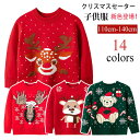 クリスマス セーター キッズ クリスマスセーター 子供服 アグリーセーター クリスマス衣装 サンタクロース長袖 ニット 男の子 女の子 サンタ服 プルオーバー ...