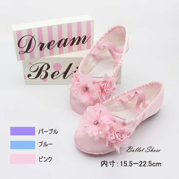バレエシューズ 子供用 女の子 新体操 バレエ用品 バレリーナ ピンク パープル ブルー お洒落 かわいい 練習用 ゴムバンド 15.5cm～22.5cm lt389z