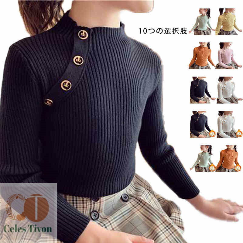 【送料無料】ニットセーター キッズ 女の子 セーター インナーウエア 子供服 ベビー 無地 ニットトレー..