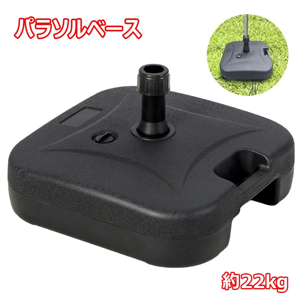 パラソルベース 22kg 注水式 ガーデン 日よけ 日傘 台 土台 ビーチ アウトドア キャンプ レジャー 海 ..
