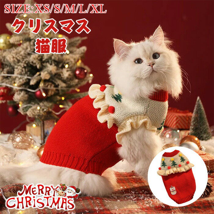 ニット セーター 小型犬 ペット ニットセーター 長袖 秋冬 クリスマス服 キャットウェア クリスマス 猫..