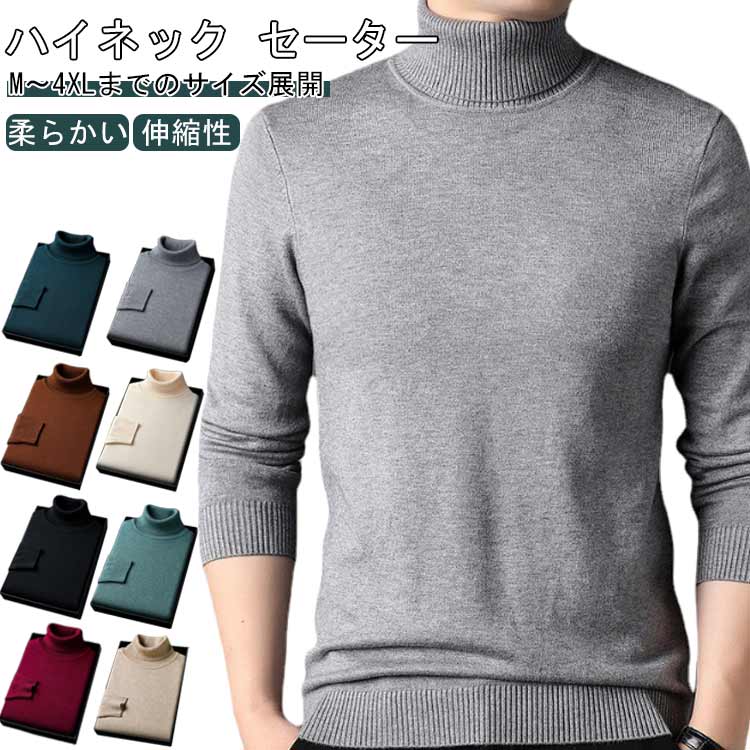ニット ハイネック セーター メンズ 厚手 冬服 無地 カジュアル 秋冬 大きいサイズ ゆったり 男性 防寒 トップス 長袖 柔らかい あったか 伸縮性 快適 ...