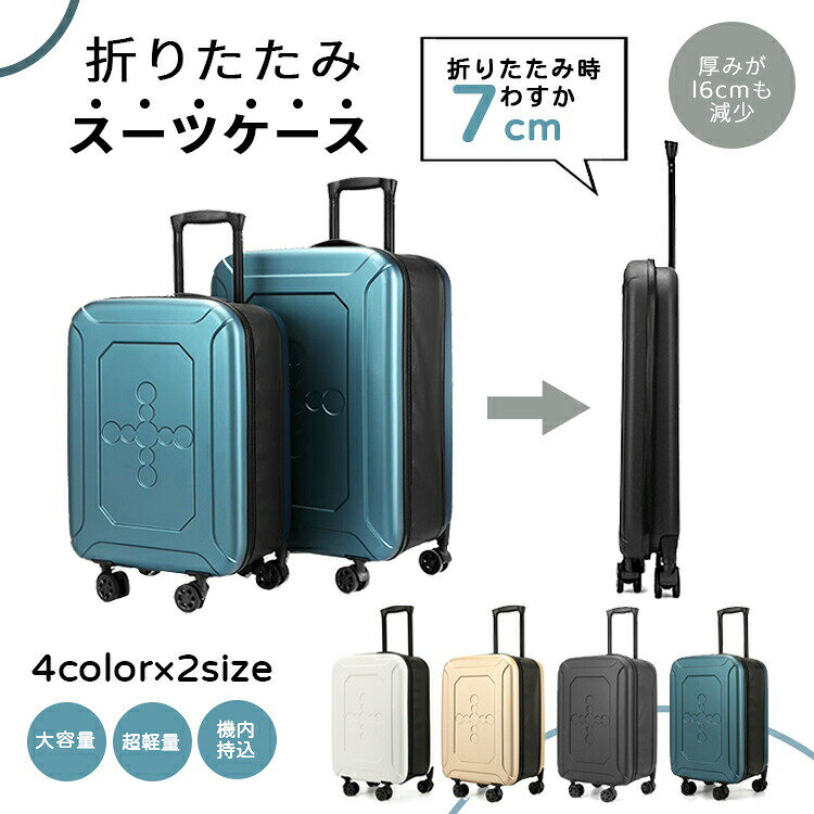 キャリーケース トラベルケース スーツケース ハードケース キャリーバック ダブルキャスター 超軽量 折りたたみ 折り畳み 大容量 軽量 静音 機内持ち込 コンパクト 拡張 出張 泊まる 国内旅行 一人旅 女子旅 修学旅行 里帰り 防災 ゴールド ホワイト ブラック ブルー S/M