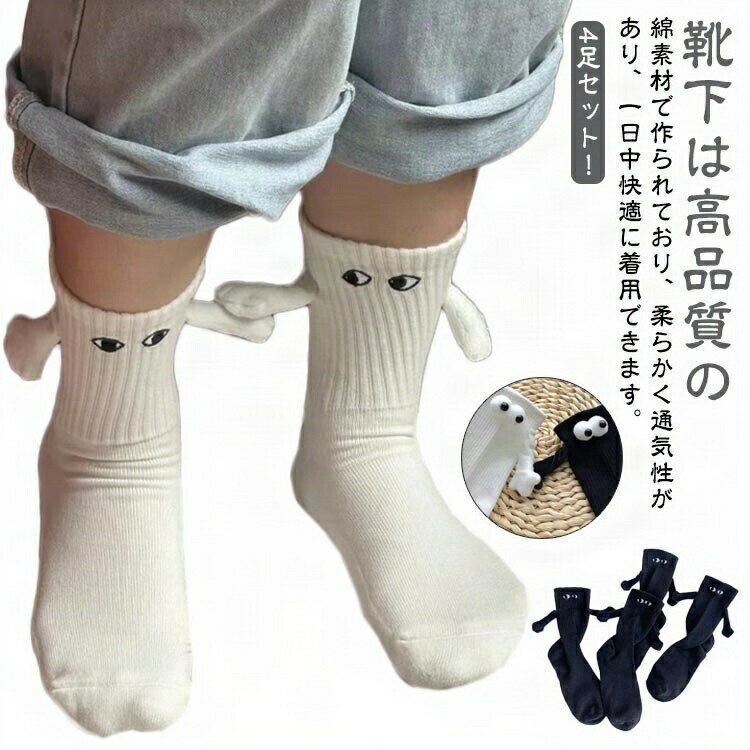 靴下 面白い 可愛い 人形カップルソックス 4足セット 4足セット メンズ 目 磁気吸引 手を繋ぐ靴下 文化..