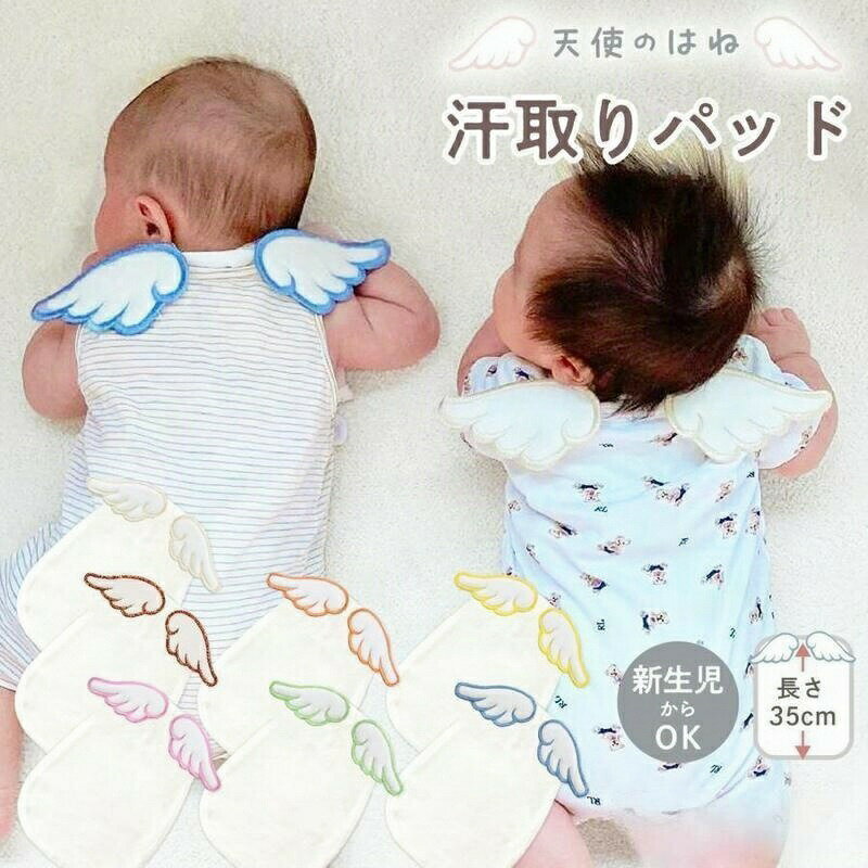 新生活 汗取りパッド ベビー 3枚セット 赤ちゃん 汗とりパッド 背中 汗取りパット赤ちゃん 出産祝い ベビー汗取りパッド 取りガーゼ 汗取りインナー 汗取り あせとり 汗とり 汗取 汗 汗対策 コットン ダブルガーゼ 汗疹対策 天使 インスタ映え ギフト プレゼント