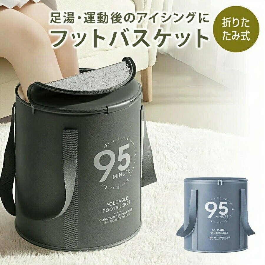 フットバス 足湯バケツ フットバスケット 足湯 バケツ 折りたたみ 深型 足浴 保温 健康 アイシング 足