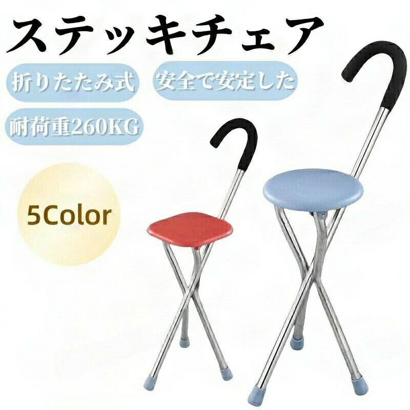 【楽天スーパーSALE】ステッキチェア 軽量 杖 ステッキ 折りたたみ イス 一本杖 三脚 自立式 ステッキ..