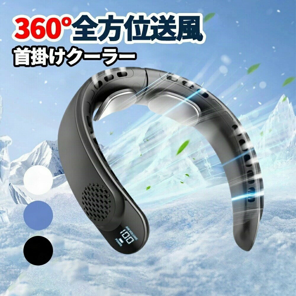 最新型 猛暑対策 首掛け扇風機 ネッククーラー 2024新版 クーラーネック ネックエアコン 扇風機 ハンディ扇風機 羽なし 小型 軽量 4000mAh大容量 首かけ 羽なし 冷感 強力 熱中症対策