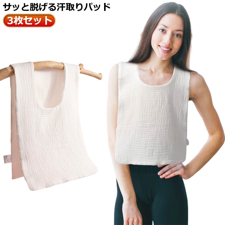 コットン 汗取りパッド 3枚セット 汗じみ防止 大人 汗取りインナー 汗取りパッド Uネック 3枚セット 胸..