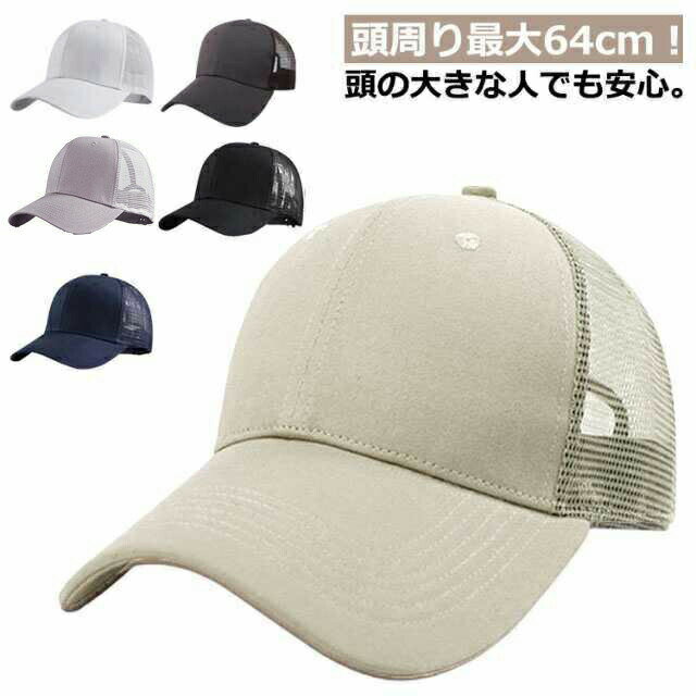 大きいサイズ メッシュ キャップ 春 春夏 夏 UV 深め メンズキャップ ビッグサイズ メッシュキャップ 大きめ つば広 BIG SIZE 大きいサイズ ワークキャップ ワークキャップ メンズ つば長 ハット 帽子 父の日 カジュアル 旅行