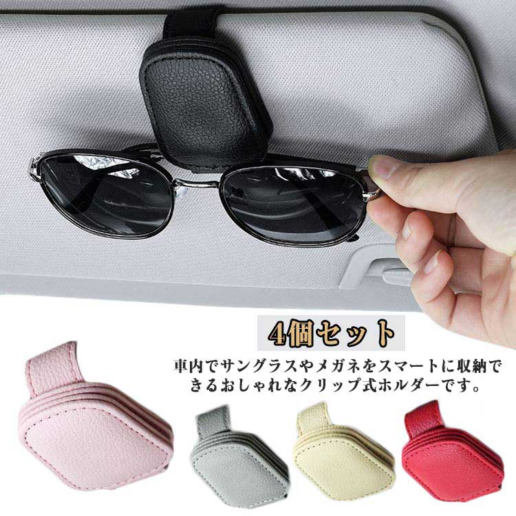 4個セット 車用 メガネホルダー サングラスホルダー マグネット 車 サングラス収納 サンバイザー クリップ チケットホルダー 車内 メガネ 収納 メンズ レデ...