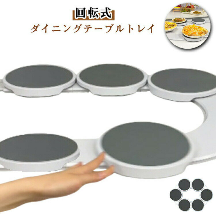 回転式ダイニングテーブルトレイ 卓上用 回転プレート 卓上 卓用ターンテーブル 回転テーブル 回転プレ..