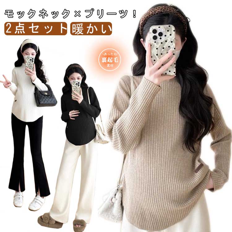 プリーツ マタニティ トップス 2点セット 長袖 tシャツ モックネック カットソー 長袖Tシャツ 秋冬 暖..