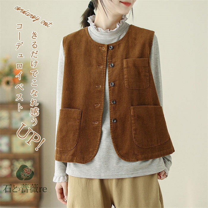コーデュロイ ベスト レディース 春秋 前開き 重ね着 コーデ アウター ノースリーブ トレンド 春 トップス ベスト ジレ レディース レイヤード コーデュロイベスト おしゃれ 森ガール 大人 カジュアル 無地 シンプル 送料無料 ファッション おしゃれ 40代 30代 送料無料