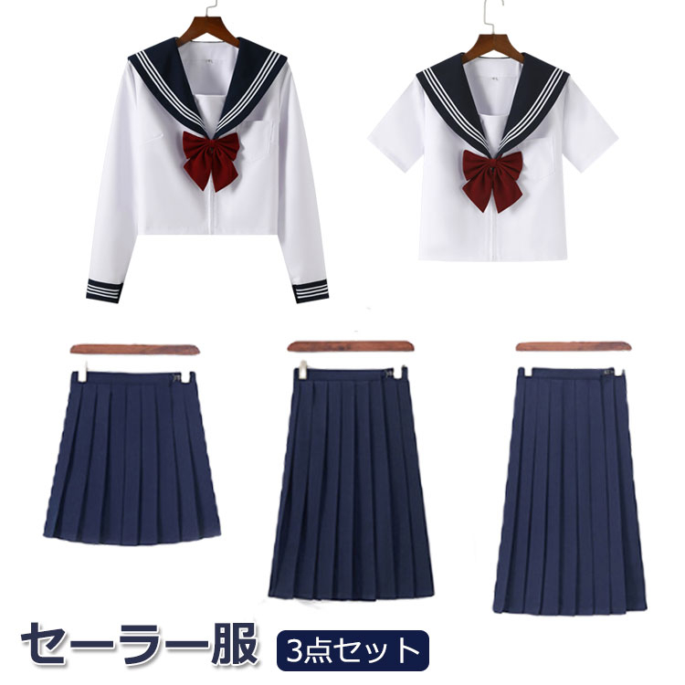 セーラー服 本格制服 コスプレ JK 女子高生 制服 ホワイト 長袖 半袖 スカート 蝶結び 3点セット JKコスプレ スカート スクールスカート プリーツスカート ミニ丈 ミモレ丈 ロング JK 関西襟 學院風 高校生 中学生 かわいい 学園祭 文化祭 仮装