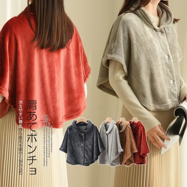 冷えやすい肩先から首元を暖かく包み込む！ポンチョ ポア フリース 肩あて 肩当て 肩掛け パジャマ 防..