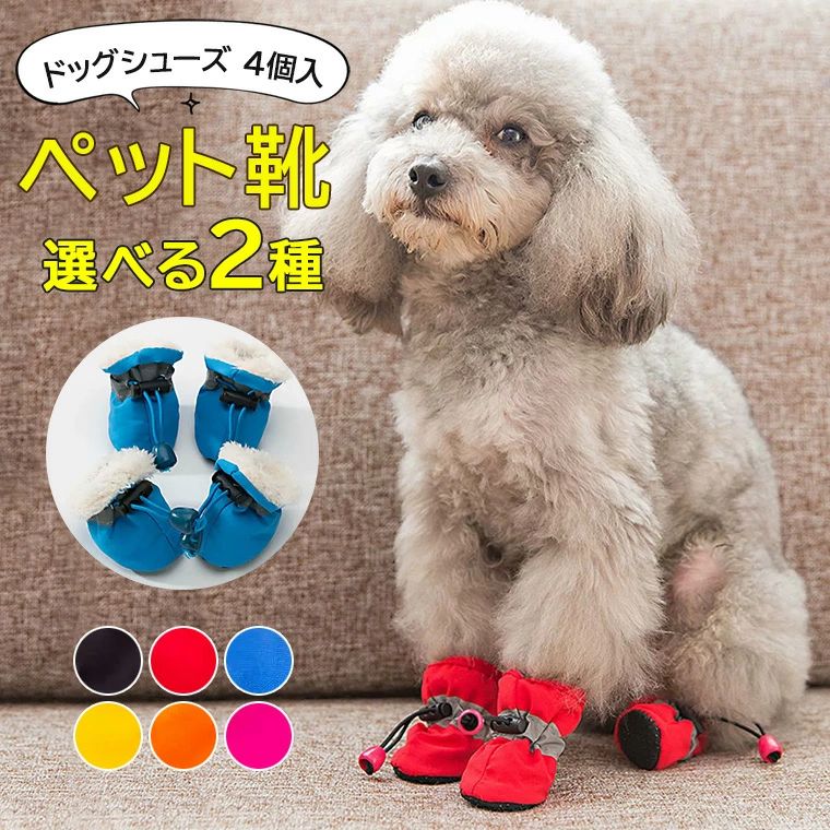 雨の日もお出かけできる ・犬 靴 ドッグシューズ 靴下 ソックス 4個入 脱げない 柔らかい 嫌がらない ..