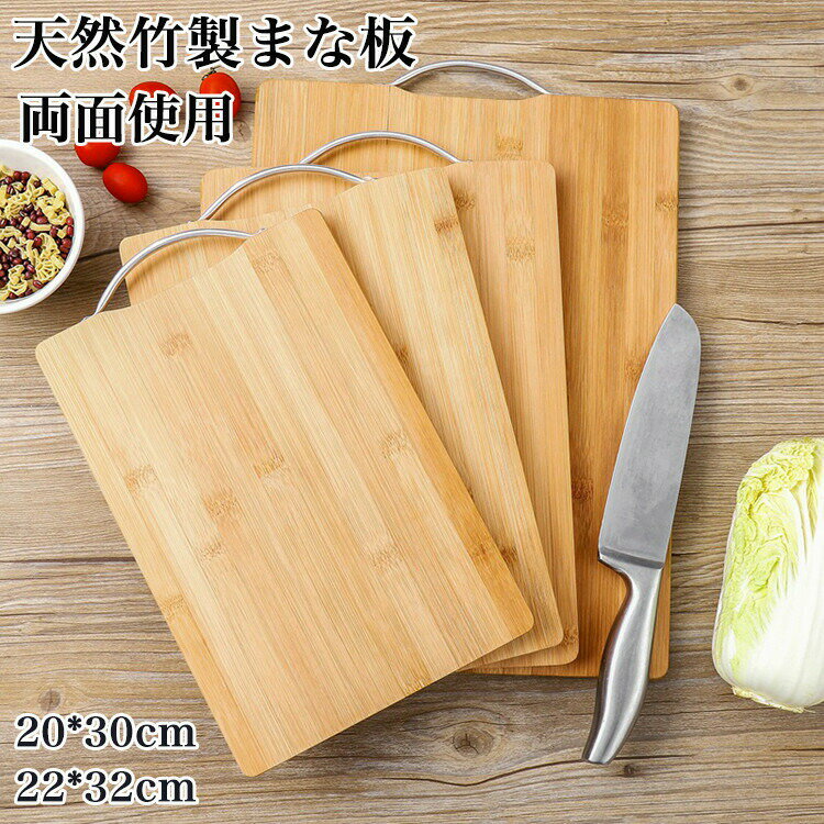 まな板 まないた ナチュラル バンブー 竹 天然抗菌 速乾性 抗菌 竹 竹製 両面使用 多機能 キッチン用品 アウトドア キャンプ 防臭 薄い カッティングボード 引っ掛け 20x30cm 22x32cm caiban-001