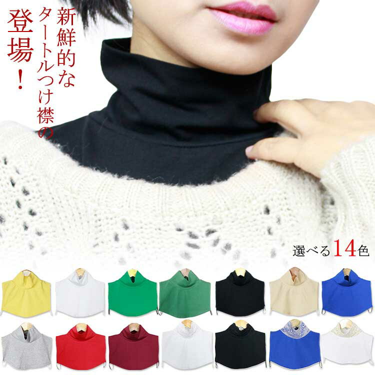 付け襟 付けタートル 付け襟 タートルネック レース ハイネック レイヤード タートル つけ襟 ネックウォーマー 重ね着 つけ衿 小物送料無料 オシャレ