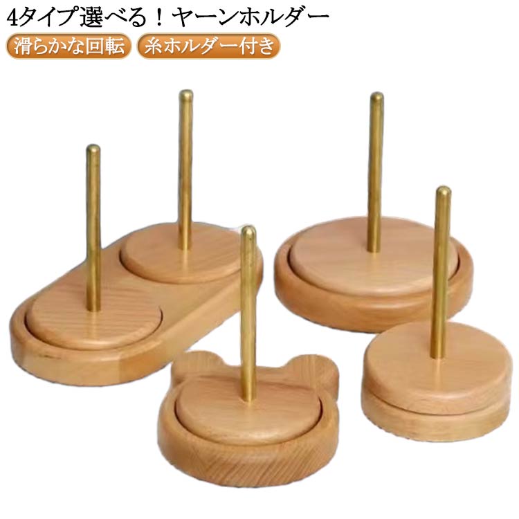 ヤーンローリングホルダー ヤーンホルダー 回転 編み物 毛糸玉 コーン巻き 毛糸 ヤーンホルダー ヤーン..