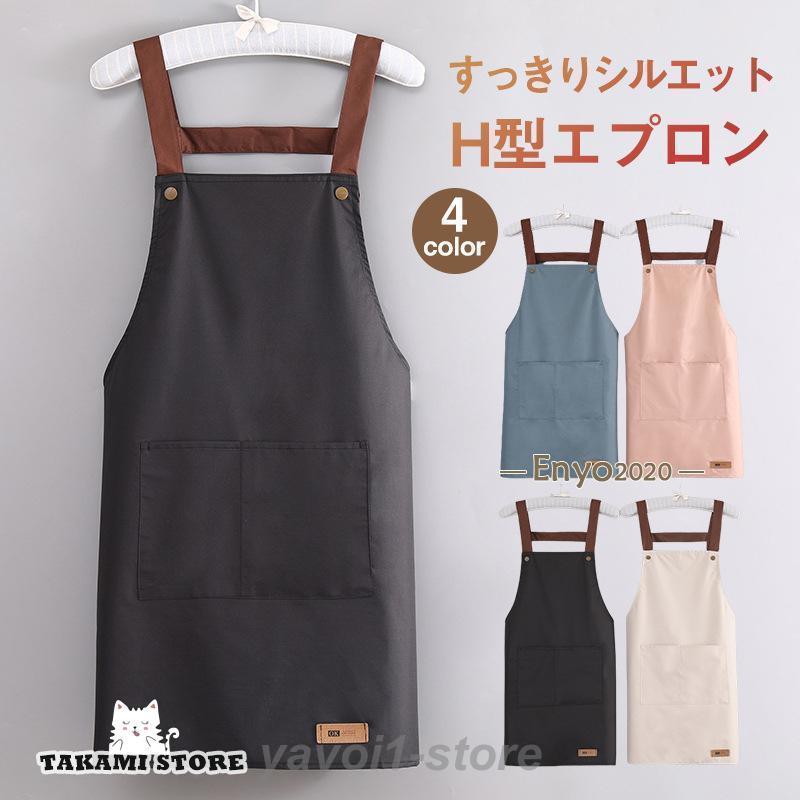 エプロン H型 おしゃれ 防水素材 保育士 無地 学生 チキン かわいい ポケット 細身 普段の家事に 調理実習 ガーデニング 防汚