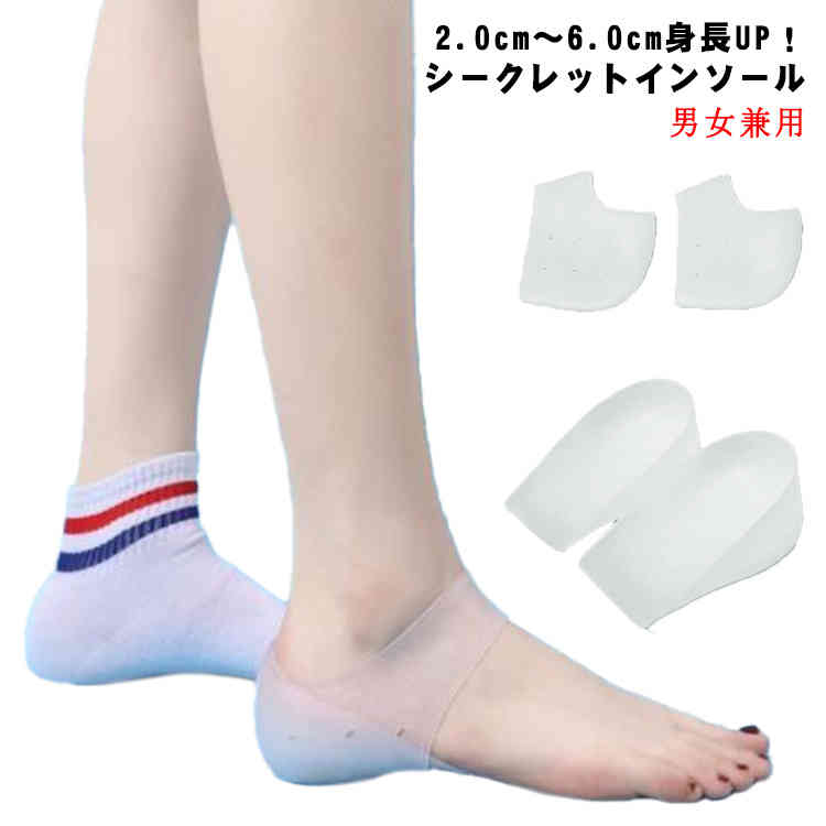 シークレットインソール 身長UP バレない 2.0cm〜6.0cm選べる かかと 靴下 疲労軽減 シリコン インソー..