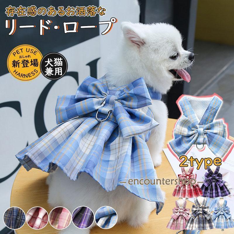 ハーネス 犬 リード付き 小型犬 猫 チェック柄 ワンピース 簡単装着 中型犬 胴輪 ペット ソフトハーネ..