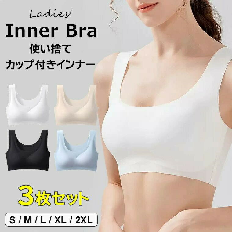 3枚セット ブラジャー レディ一ス シームレス下着 インナ一 ブラ ノンワイヤー 肌着 使い捨て カップ ..