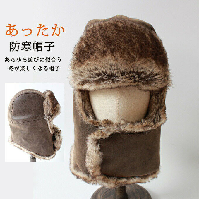 フライトキャップ パイロットキャップ 毛皮帽子 メンズ レディース パイロット帽子 ファー 飛行帽 フェイクレザー ネックウォーマー 帽子 ロシア帽 あったかい アウトドア 無地 シンプル カジュアル 防寒 スノボ スキー 秋冬 登山 キャンプ プレゼント 贈り物 冬