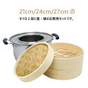 竹 せいろ 中華せいろ 21cm 24cm 27cm 竹セイロ 鍋セット せいろ身× ふた× ステンレス鍋× IH対応 蒸籠 セイロ