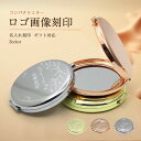 コンパクトミラー 名入れ ロゴ画像刻印 名入れ刻印 名入れ ミラー ギフト対応 豪華な雰囲気感と光沢感があるコンパクトミラー シンプルながら飽きの来ないデザイン...