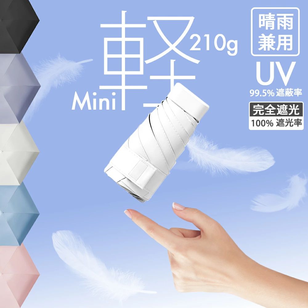 折りたたみ傘 軽量 晴雨兼用傘 折りたたみ 超軽量 210g ミニ 折り畳み傘 コンパクト レディース 日傘 軽量 晴雨兼用 完全遮光 紫外線対策 uvカット 耐風 撥水 可愛い mini 雨傘 コンパク