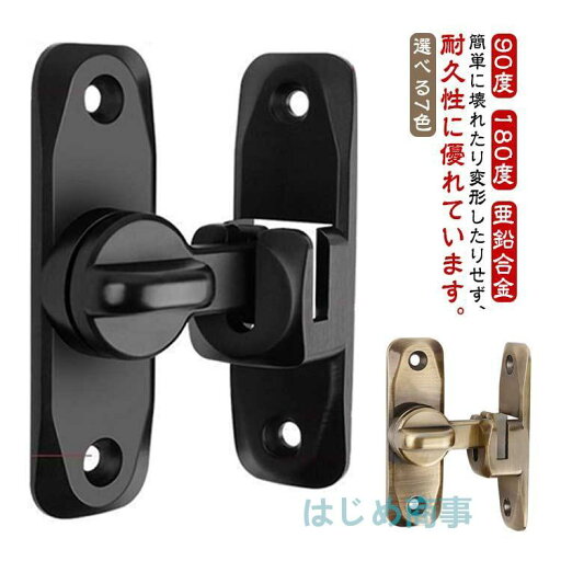 ドアロック 引き戸 鍵 後付け 穴あけ不要 90度 180度 引き戸用鍵 亜鉛合金 ドア留め金ロック 後付け 回転式 フリップラッチロック スライド ドアロック 引き戸 鍵 後付け 穴あけ不要 90度 180度 引き戸用鍵 亜鉛合金 ドア留め金ロック 後付け 回転式 フリップラッチロック スライド