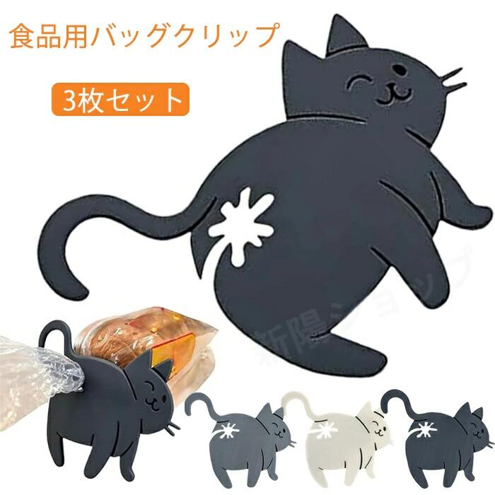 「3枚セット」食品用バッグクリップ 猫のお尻 袋止めクリップ 食パン袋 クリップ パン保存袋 パン袋ホルダー フードクリップ キッチン 湿気防止 鮮度保持 再利用可能