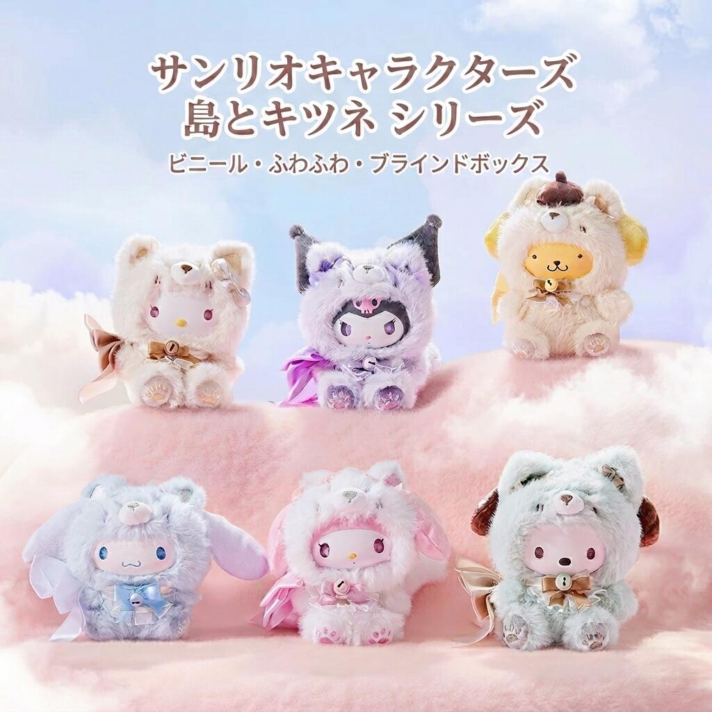 Rakuten - 【正規品】ミニソー × サンリオ 島のキツネ ぬいぐるみマスコット フィギュア 盲盒 ブラインド 種類ランダム 1個入り sanrio クロミ マイメロ シナモロール 可愛い 母の日 ストラップ アクセサリー 誕生日 ギフト