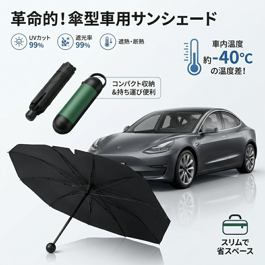 Rakuten - 車用サンシェード 傘式 フロントガラス パラソル 遮光 遮熱 コンパクト 伸び縮み カプセル収納 持ち運び便利 サイドガラス 汎用 軽自動車 普通車 車内温度上昇防止 日よけ 日除け 暑さ対策 グッズ
