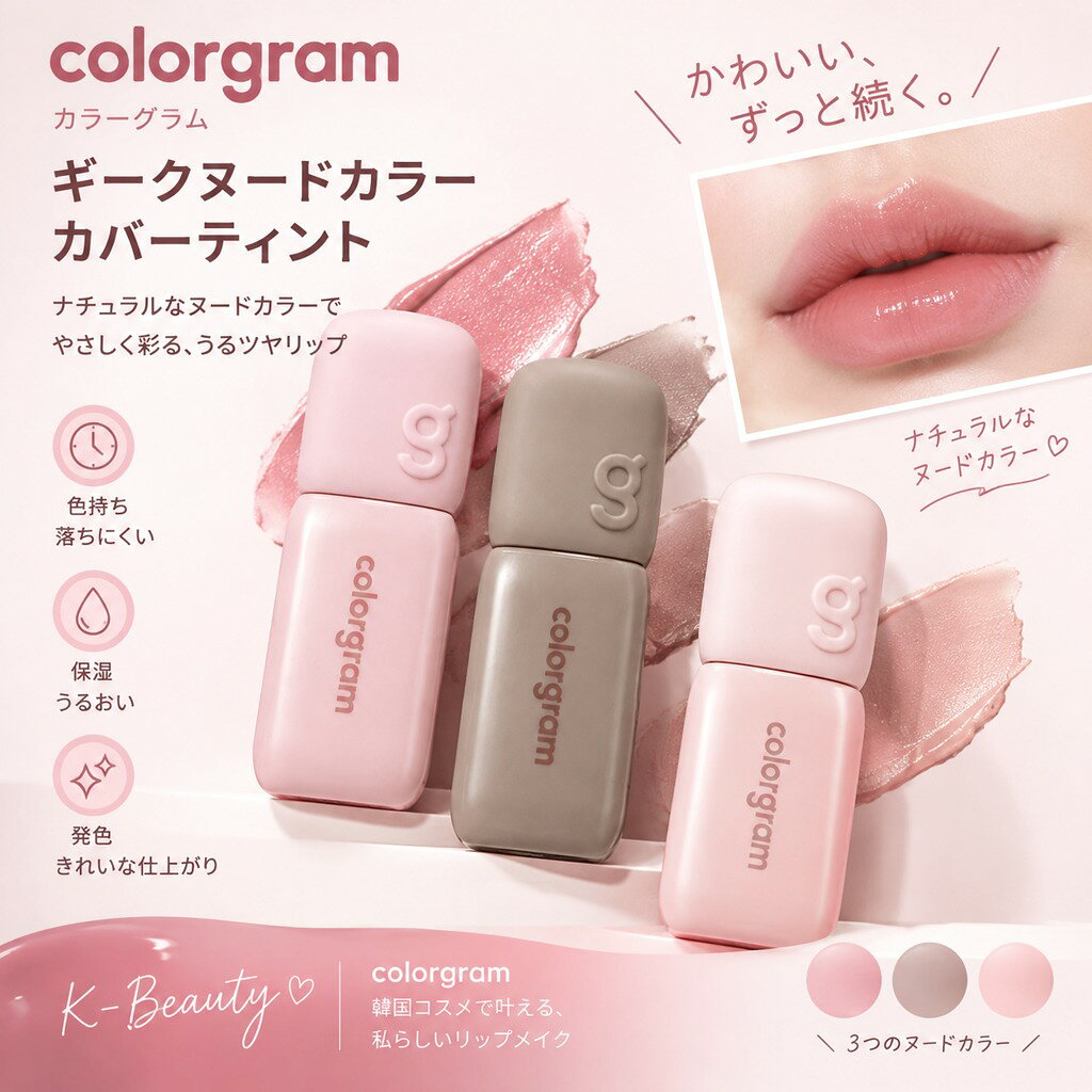colorgram カラーグラム ギークヌードカラーカバーティント リップティント 色持ち 落ちにくい ティント 保湿…