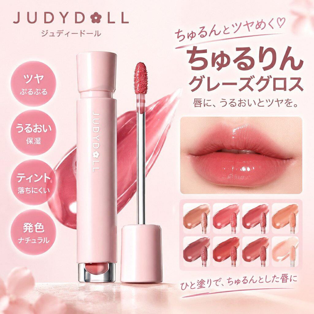 JUDYDOLL ジュディードール ちゅるりんグレーズグロス リップグロス ツヤ ぷるぷる うるおい 保湿 ティント 落ちにくい 発色 ナチュラル メイク コスメ